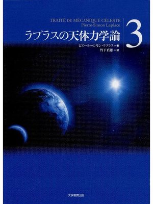 cover image of ラプラスの天体力学論3